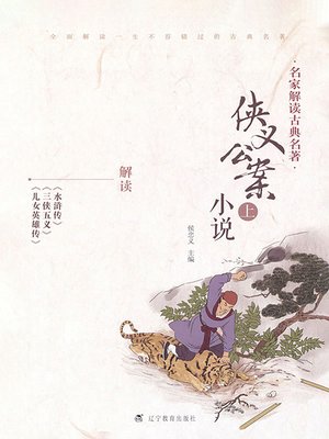 cover image of 名家解读古典名著.侠义公案小说.上